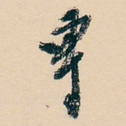 杨岘專书法图片