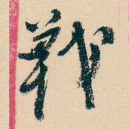 杨岘戰书法图片