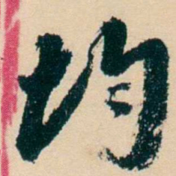 杨岘均书法图片