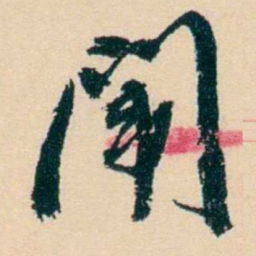 杨岘闈书法图片