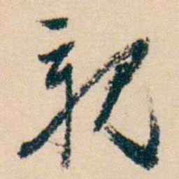 杨岘親书法图片