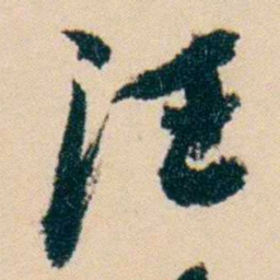 杨岘汪书法图片