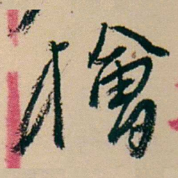 杨岘檜书法图片
