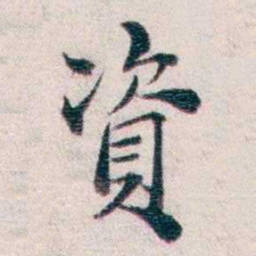 王一之資书法图片