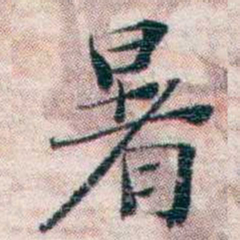 王一之暑书法图片