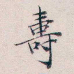 王一之壽书法图片