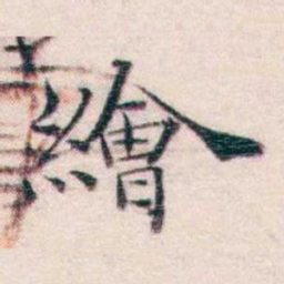 王一之繪书法图片