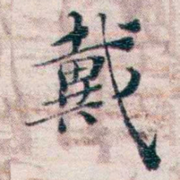 王一之戴书法图片