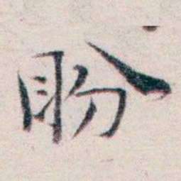 王一之盼书法图片