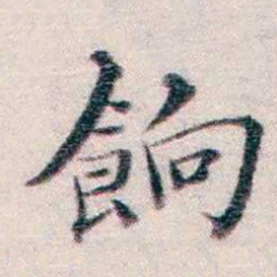 王一之餉书法图片