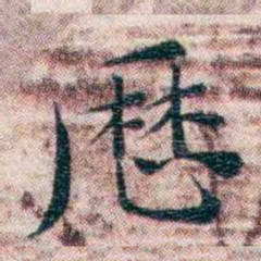 王一之厯书法图片