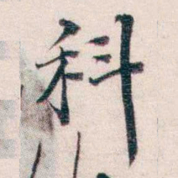 王一之科书法图片