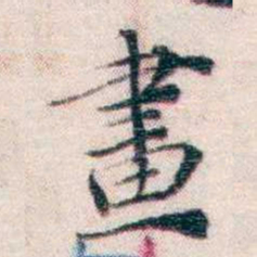 王一之畫书法图片