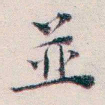 王一之並书法图片