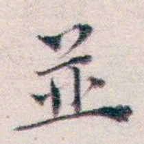 王一之並书法图片