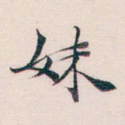 王一之妹书法图片