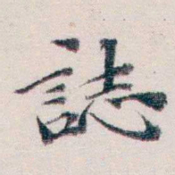 王一之誌书法图片
