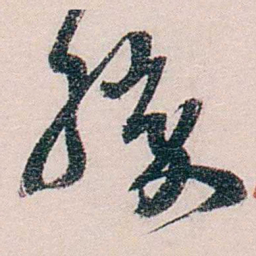 徐世章勝书法图片