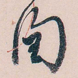 徐世章閏书法图片