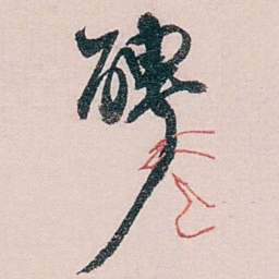 徐世章聘书法图片