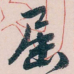 徐世章屆书法图片