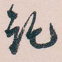 徐世章讬书法图片