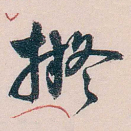 徐世章擬书法图片