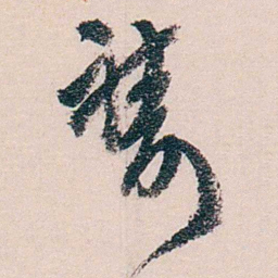徐世章禱书法图片