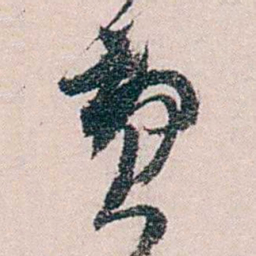 徐世章费书法图片