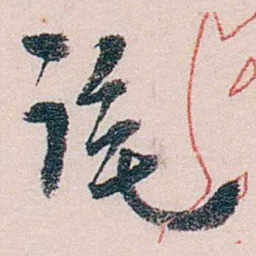 徐世章诧书法图片