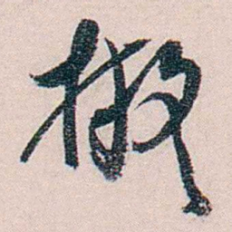 徐世章擬书法图片