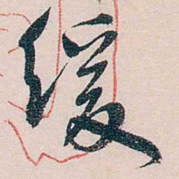 徐世章缓书法图片