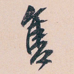 叶恭绰售书法图片