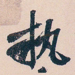 叶恭绰執书法图片