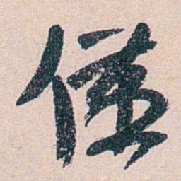 叶恭绰僅书法图片