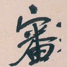 叶恭绰審书法图片