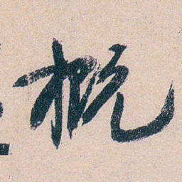 叶恭绰概书法图片