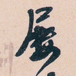 叶恭绰屡书法图片