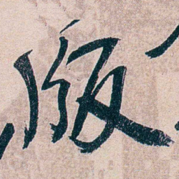叶恭绰版书法图片