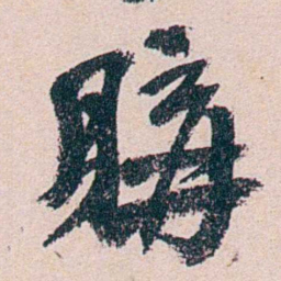 叶恭绰購书法图片