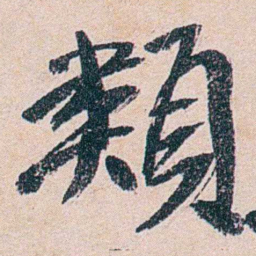 叶恭绰類书法图片
