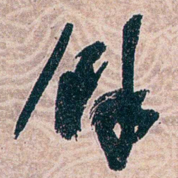 叶恭绰馀书法图片