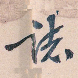 叶恭绰誌书法图片