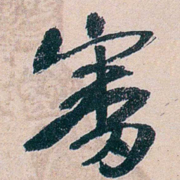 叶恭绰審书法图片