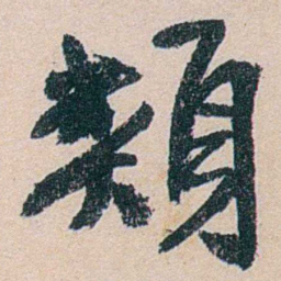 叶恭绰類书法图片