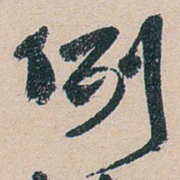 叶恭绰例书法图片