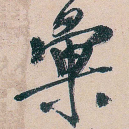 叶恭绰彙书法图片