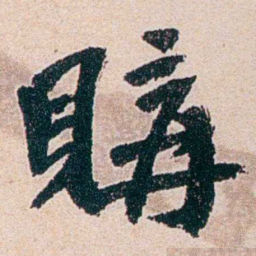 叶恭绰購书法图片