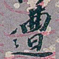 徐恕遭书法图片
