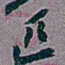 徐恕匹书法图片